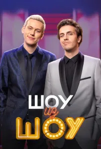 Шоу из шоу (тв шоу 2024)
