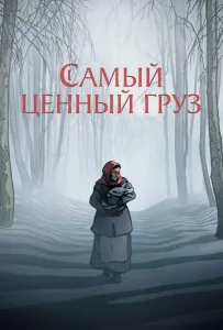 Самый ценный груз (мультфильм 2024)