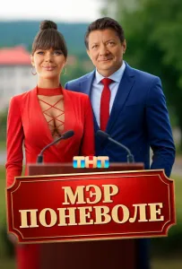 Мэр поневоле (фильм 2025)