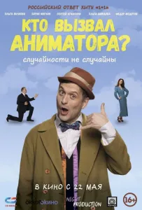 Кто вызвал аниматора? (фильм 2024)