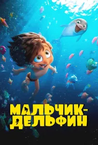Мальчик-дельфин (мультсериал 2023)