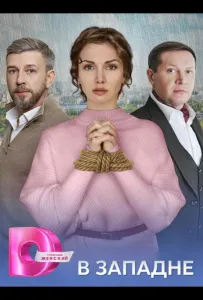 В западне (сериал 2025)