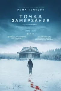 Точка замерзания (фильм 2025)