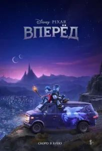Вперёд (мультфильм 2020)